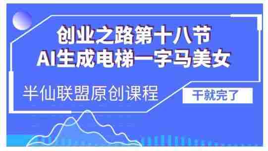 AI生成电梯一字马美女制作教程，条条流量上万，别再在外面被割韭菜了，全流程实操