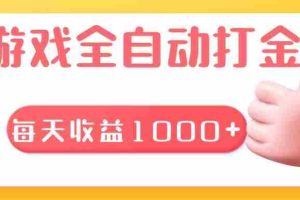 （13410期）游戏全自动无脑搬砖，每天收益1000+ 长期稳定的项目