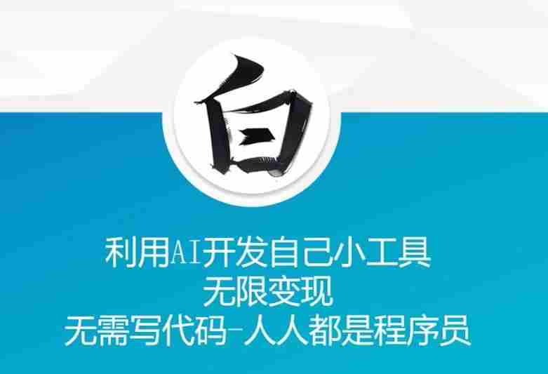 利用AI开发自己小工具 无限变现 无需写代码 人人都是程序员