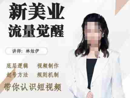 美业抖音引流，底层逻辑 视频制作 起号方法 规则机制，带你认识短视频