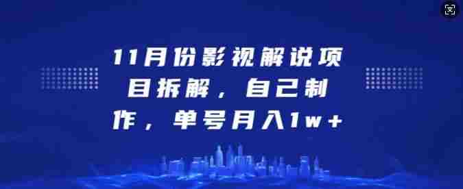 11月份影视解说项目拆解，自己制作，单号月入1w+【揭秘】