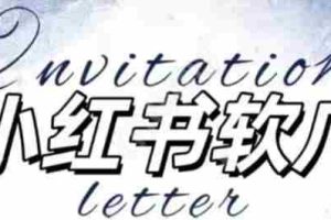 全新小红书软广项目，不死号不掉蒲公英等级，1个月保底收益2400