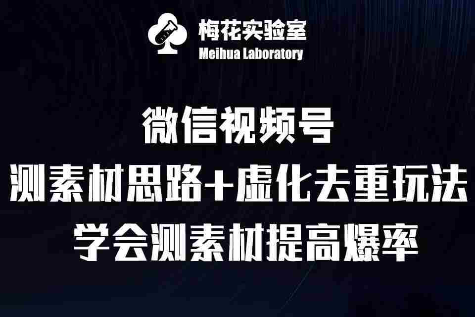视频号连怼技术-测素材思路和上下虚化去重玩法-梅花实验室社群专享