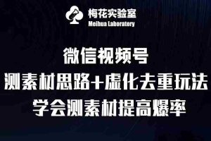 视频号连怼技术-测素材思路和上下虚化去重玩法-梅花实验室社群专享