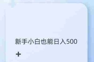抖音图文带货野路子2.0玩法，暴力起号，单日收益多张，小白也可轻松上手【揭秘】