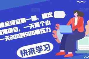 2024AI撸金项目第一期，稳定长久蓝海项目，一天两个小时，一天200到500毫压力
