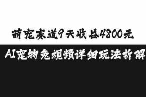 萌宠赛道9天收益4800元，AI宠物免视频详细玩法拆解