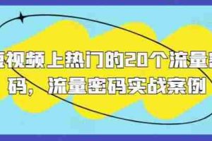 短视频上热门的20个流量密码，流量密码实战案例