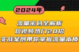 （13480期）流量密码全解析：短视频热门20招，实战案例带你掌握流量本质