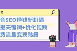 抖音SEO挣钱新机遇：挖掘关键词+优化视频，免费流量变现秘籍