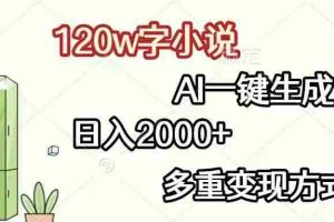 （13485期）120w字小说，AI一键生成，日入2000+，多重变现方式