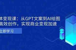 AI个人IP私董会：从GPT文案到AI绘图，轻松高效创作，实现商业变现加速