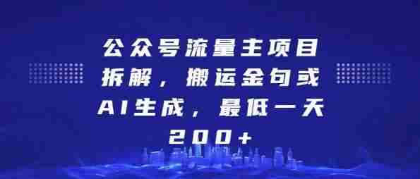 公众号流量主项目拆解，搬运金句或AI生成，最低一天200+【揭秘】