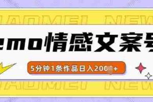 emo情感文案号几分钟一个作品，多种变现方式，轻松日入多张【揭秘】