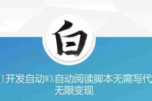 “美添赚”AI开发自动WX自动阅读脚本无需写代码无限变现【揭秘】