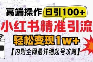 小红书顶级引流玩法，一天100粉不被封，实操技术【揭秘】
