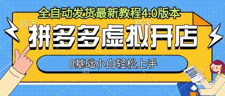 拼多多虚拟开店，全自动发货最新教程4.0版本，0基础小自轻松上手