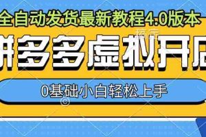 拼多多虚拟开店，全自动发货最新教程4.0版本，0基础小自轻松上手