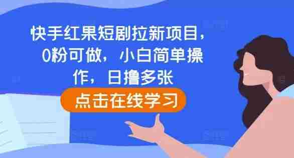 快手红果短剧拉新项目，0粉可做，小白简单操作，日撸多张