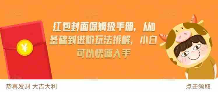 红包封面保姆级手册，从0基础到进阶玩法拆解，小白可以快速入手
