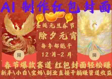 Al制作红包封面,春节爆款赛道,红包封面轻松挣,新手\小白\宝妈\副业直接干躺Z管道收益【揭秘】