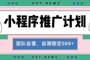（13575期）【小程序推广计划】全自动裂变，自测收益稳定在500-2000+