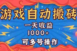（13600期）国外游戏无脑自动搬砖，一天收益1000+ 可多号操作