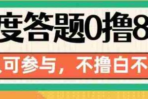 百度答题0撸88，人人都可，不撸白不撸【揭秘】