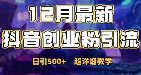 最新公开：12月份抖音日引500+创业粉秘籍