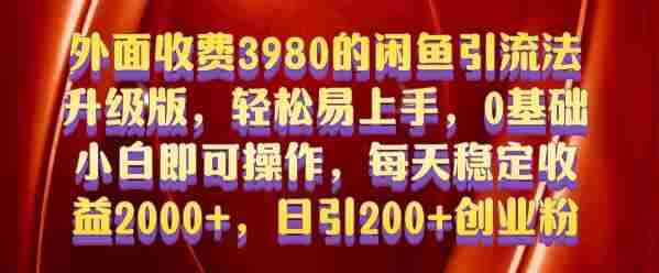 外面收费3980的闲鱼引流法，轻松易上手,0基础小白即可操作，日引200+创业粉的保姆级教程【揭秘】