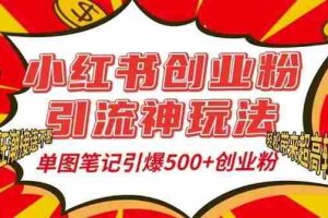 小红书创业粉引流神玩法，单图笔记引爆500+精准创业粉丝，私信狂潮接连不断