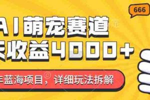 2024年蓝海项目，AI萌宠赛道，7天收益4k，详细玩法拆解