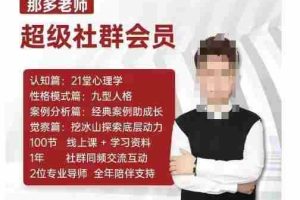 那多老师超级社群会员：开启自我探索之路，提升内在力量