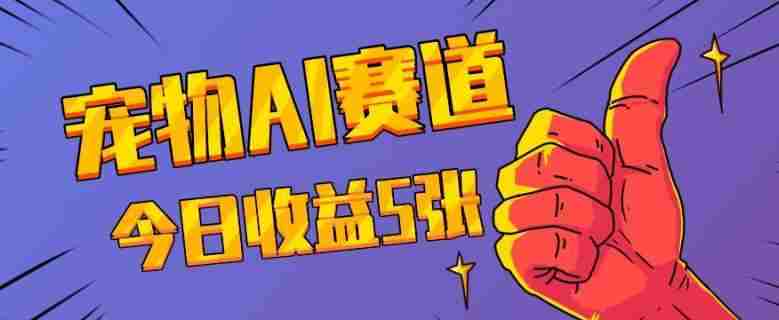 三天一万赞，宠物AI蓝海赛道，今日收入五张【揭秘】