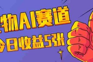 三天一万赞，宠物AI蓝海赛道，今日收入五张【揭秘】