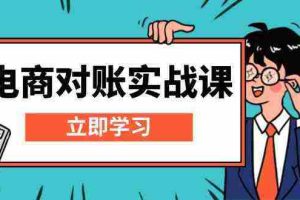 电商对账实战课：详解Excel对账模板搭建，包含报表讲解，核算方法