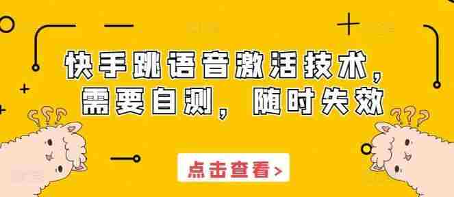 快手跳语音激活技术，需要自测，随时失效