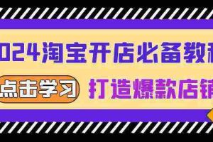 2024淘宝开店必备教程，从选趋势词到全店动销，打造爆款店铺