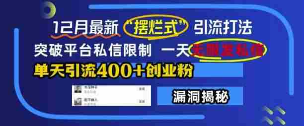 12月最新“摆烂式”引流打法，突破平台私信限制，一天无限发私信，单天引流400+创业粉