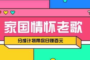经典家国情怀歌曲盘点赛道开启撸金模式，视频分成计划带你轻松日赚百元