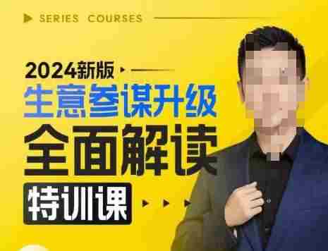 2024新版生意参谋升级全面解读特训课，新版策略方法揭秘，后台深度解读新版生意参谋