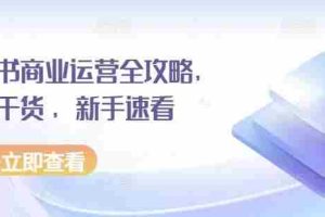 小红书商业运营全攻略，运营干货 ，新手速看