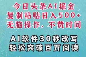 AI头条掘金项目，复制粘贴稳定变现，AI一键写文，空闲时间轻松变现5张【揭秘】
