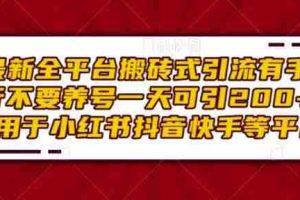 最新全平台搬砖式引流有手就行不要养号一天可引200+项目粉适用于小红书抖音快手等平台