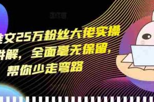 小说推文25万粉丝大佬实操干货讲解，全面毫无保留，帮你少走弯路