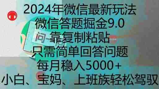 2024年微信最新玩法，微信答题掘金9.0玩法出炉，靠复制粘贴，只需简单回答问题，每月稳入5k【揭秘】