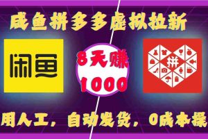 咸鱼拼多多虚拟拉新，不用人工，自动发货，0成本操作，8天收益1k