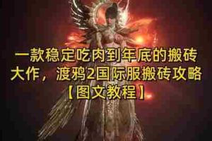 一款稳定吃肉到年底的搬砖大作，渡鸦2国际服搬砖攻略【图文教程】【揭秘】