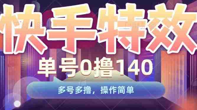 快手特效项目，单号0撸140，多号多撸，操作简单【揭秘】