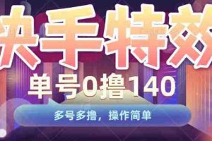 快手特效项目，单号0撸140，多号多撸，操作简单【揭秘】